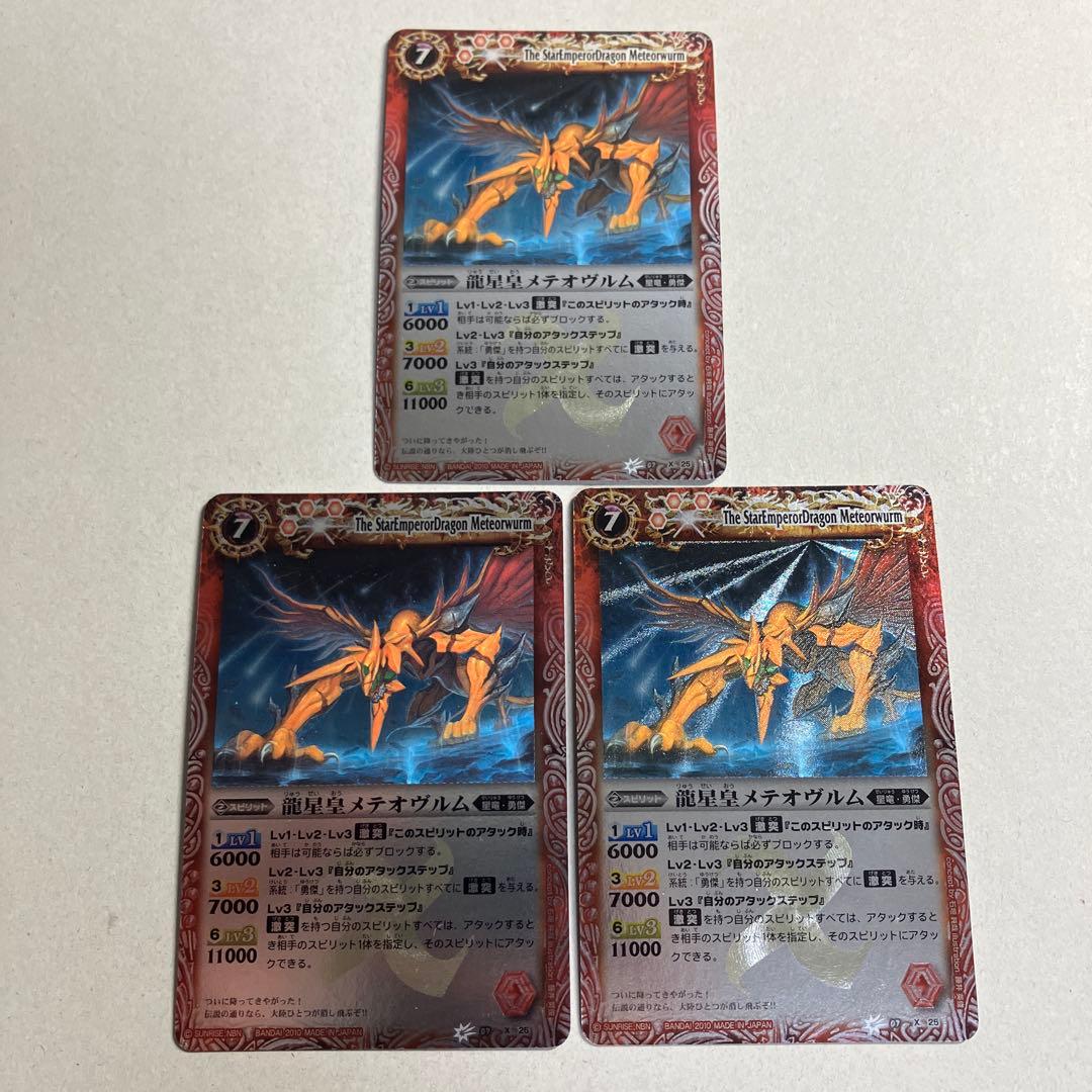 龍星皇メテオヴルム 初期レリーフ 3枚 バトルスピリッツ