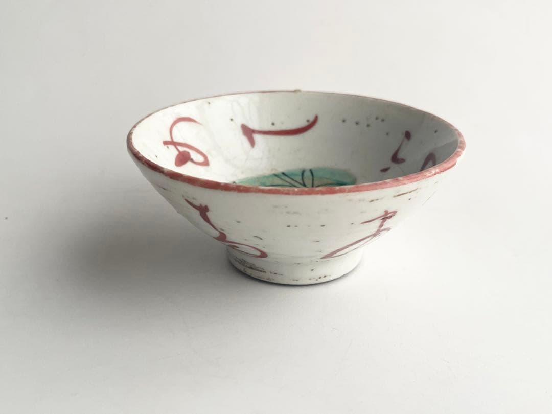 骨董　アンティーク　めでた盃　九谷春日山　目出度い　伊勢の浜荻折りふせて