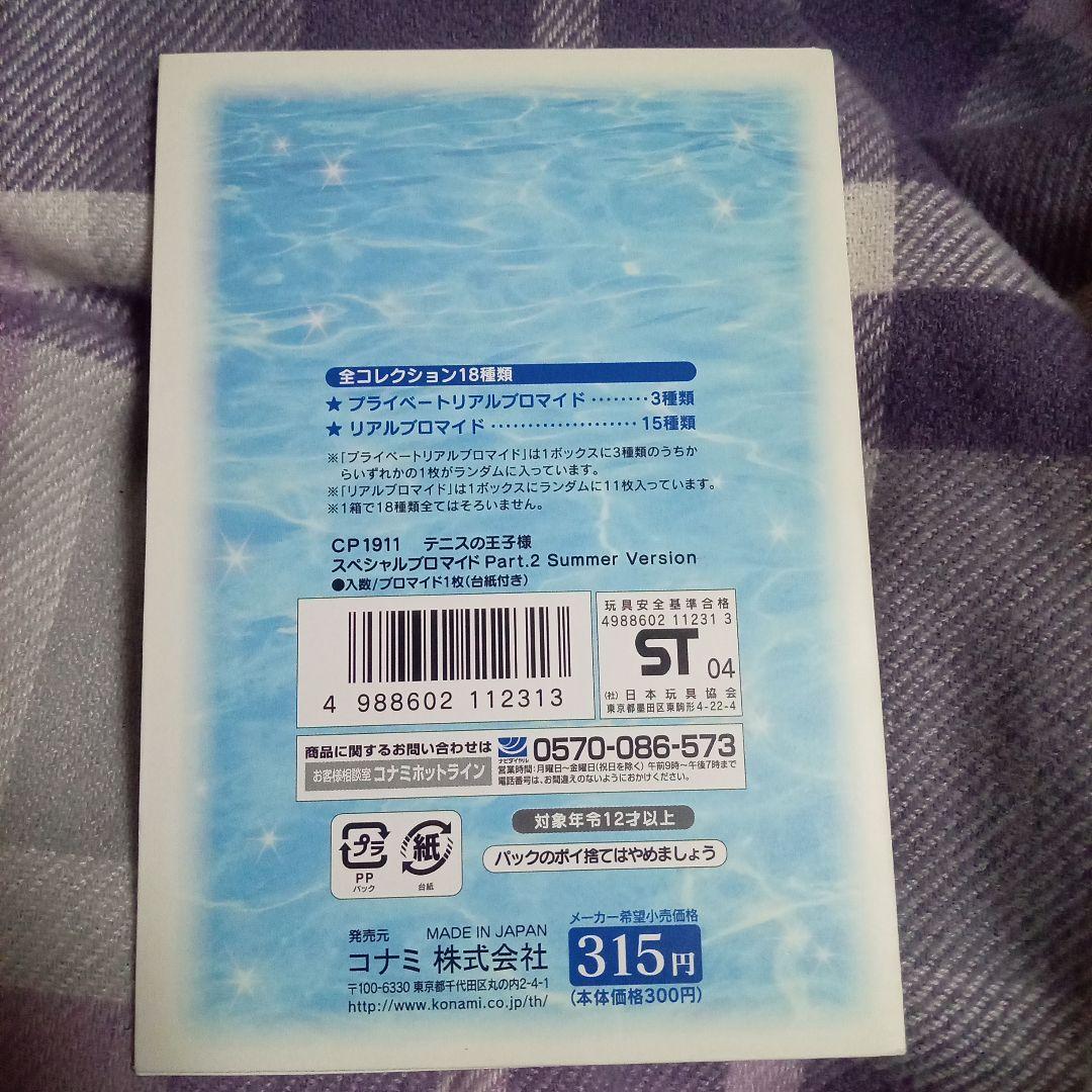 テニスの王子様 スペシャルブロマイド パート2 サマーバケーション 不二