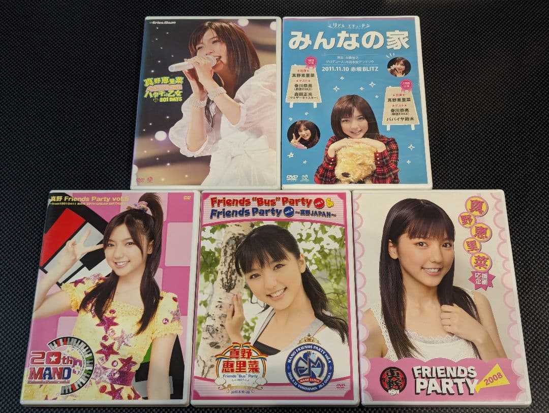 真野恵里菜 DVD9本セット FRIENDS PARTY バスツアー みんなの家