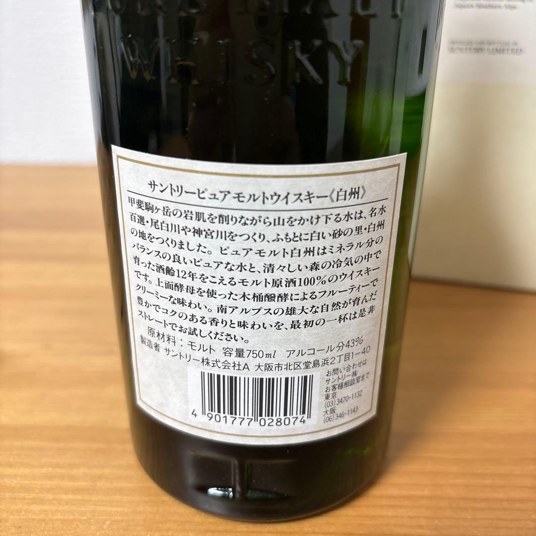 サントリーピュアモルトウイスキー　白州12年　箱付き　未開封【2】