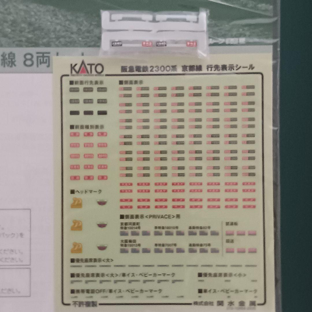 KATO 阪急電鉄2300系 京都線 8両セット