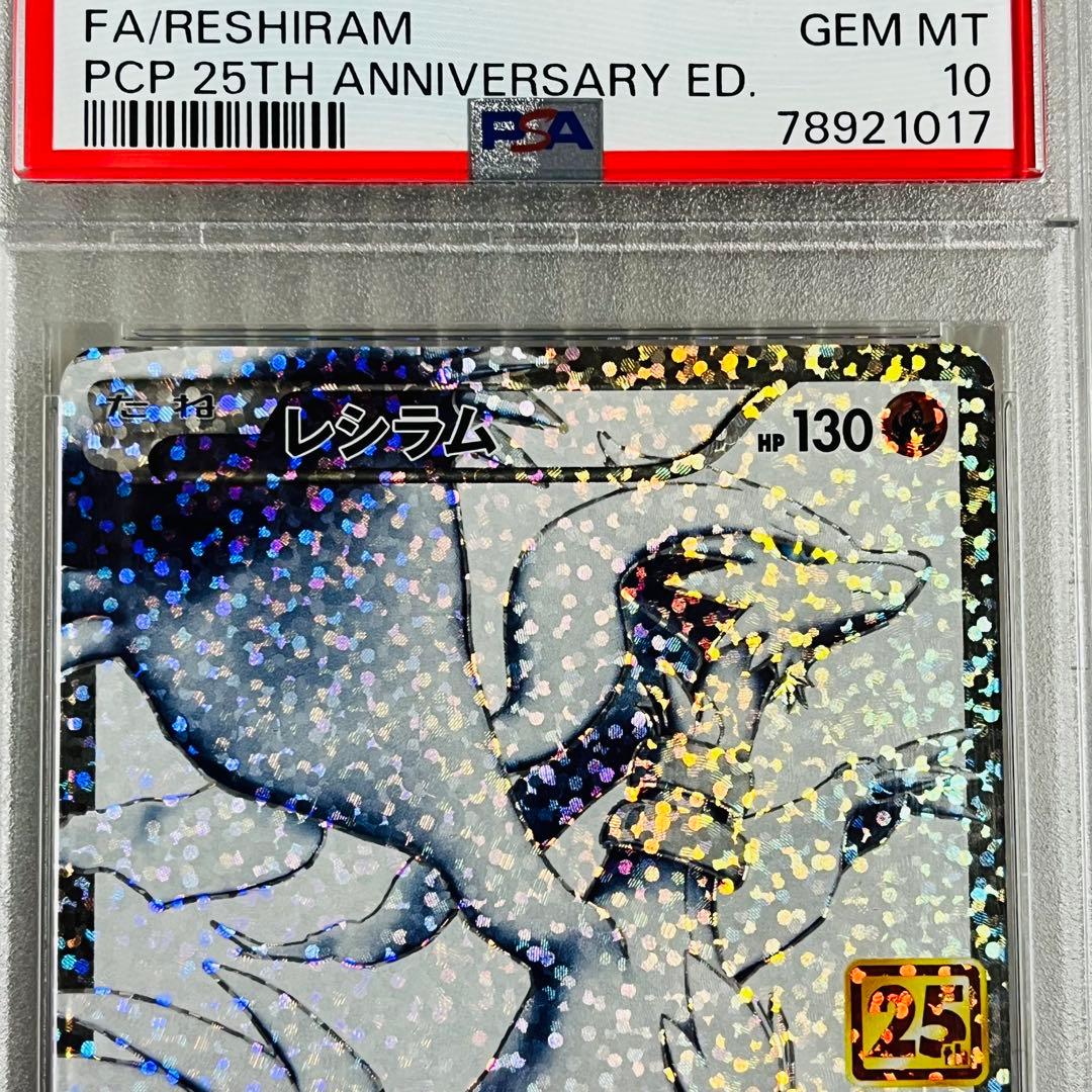 25th レシラム　ゼクロム　PSA10 セット