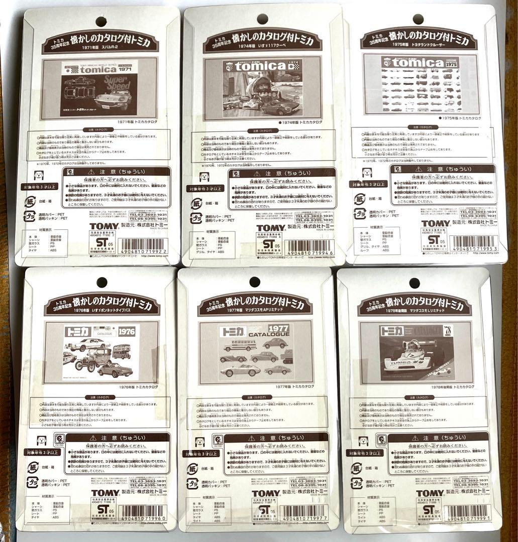 トミカ35周年記念　懐かしのカタログ付トミカ6台セット