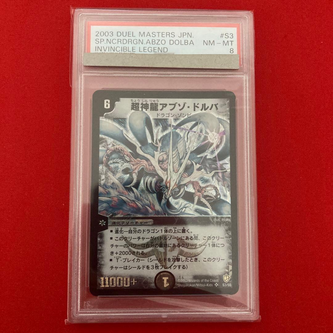 超神龍アブゾ・ドルバ　psa8