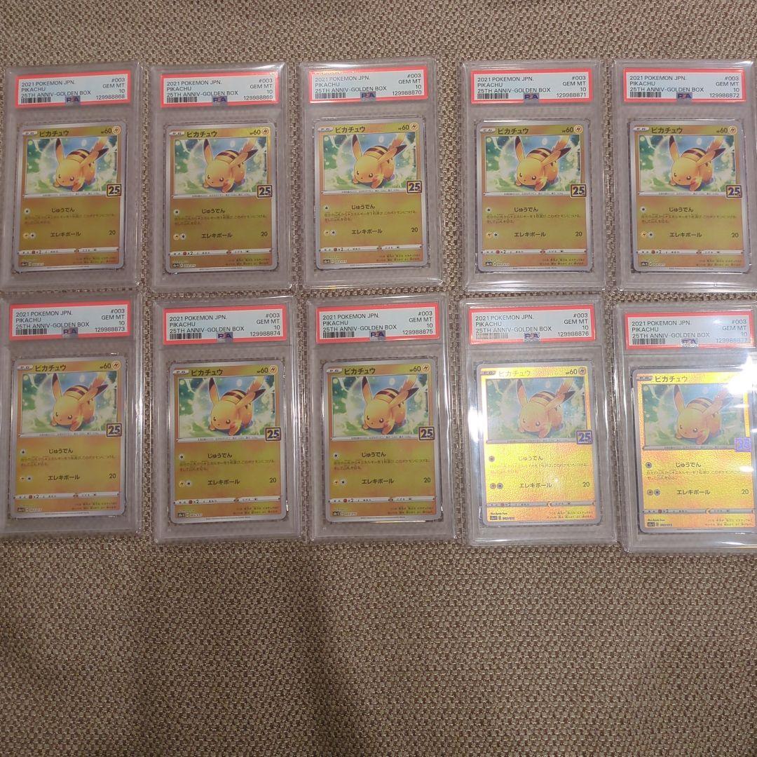 ポケモンカード ピカチュウ 25周年記念 PSA10.10連番
