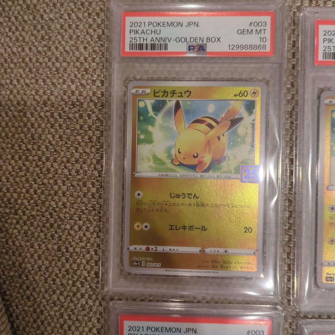 ポケモンカード ピカチュウ 25周年記念 PSA10.10連番