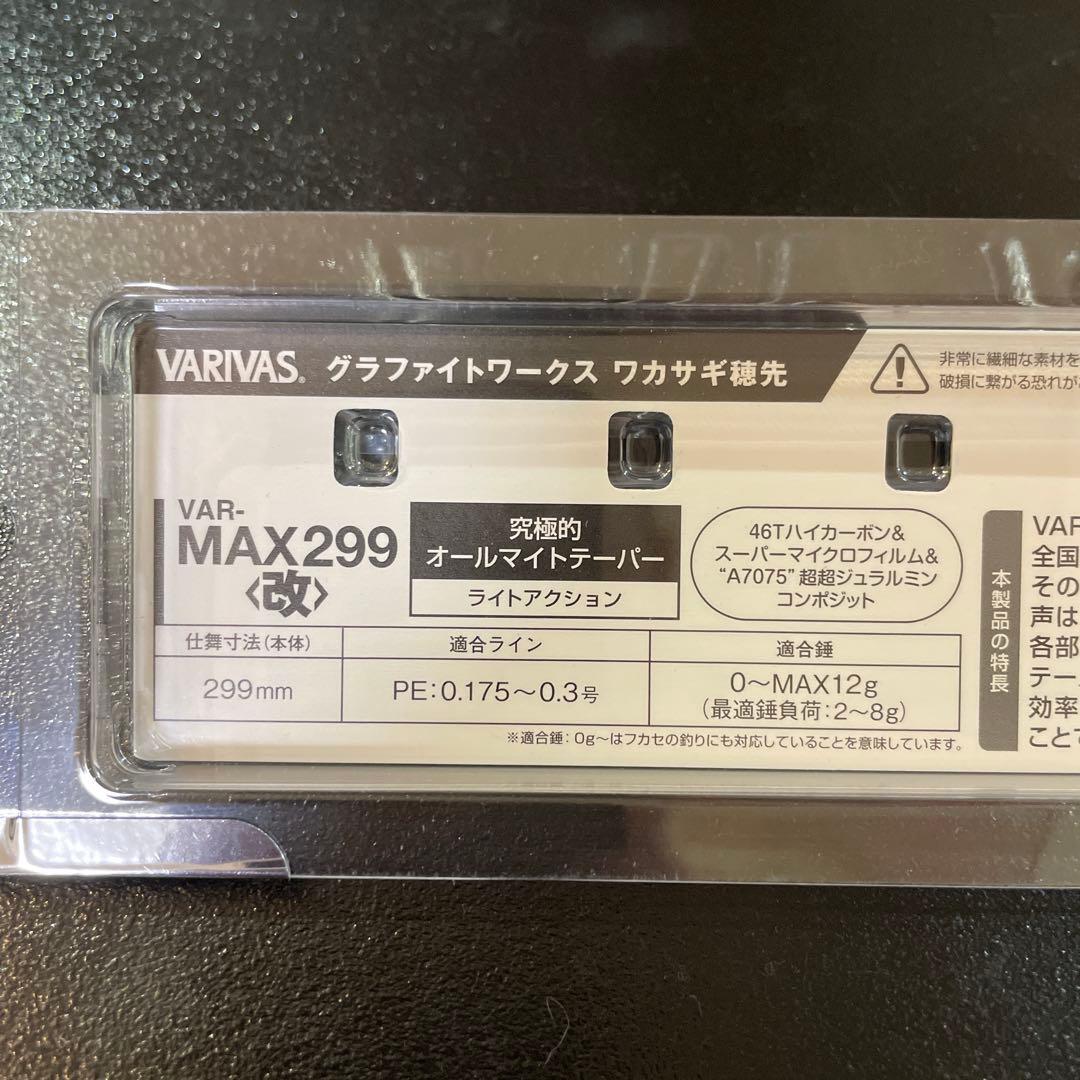 バリバス VARIVAS VAR-MAX299改　ワカサギ穂先　1本