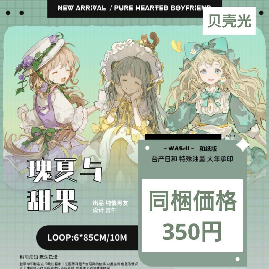 J969＃瑰夏与甜果(贝壳光)纯情男友切り売り海外人物マステ女の子