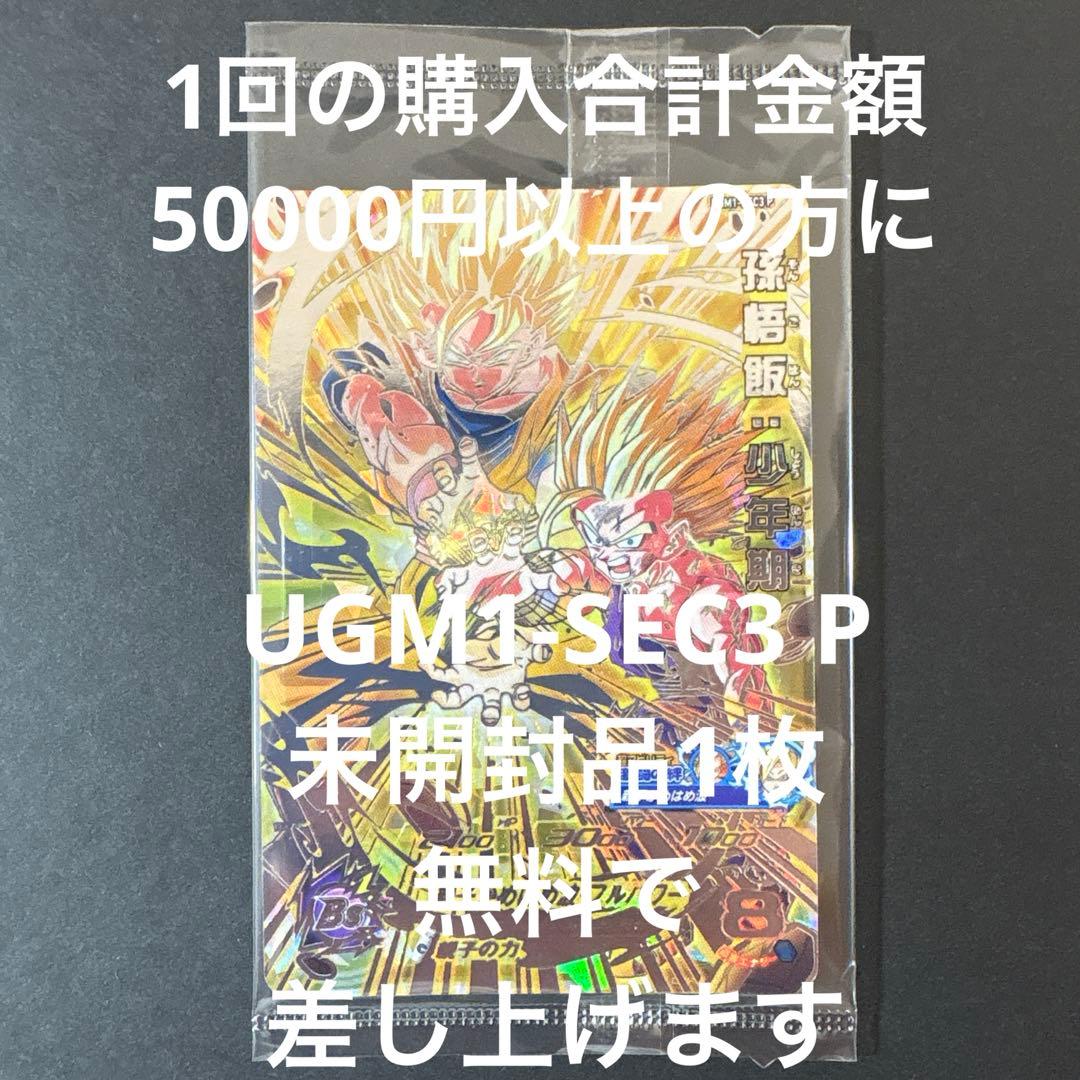 スーパードラゴンボールヒーローズ UGM1-SEC3 P 孫悟飯:少年期③