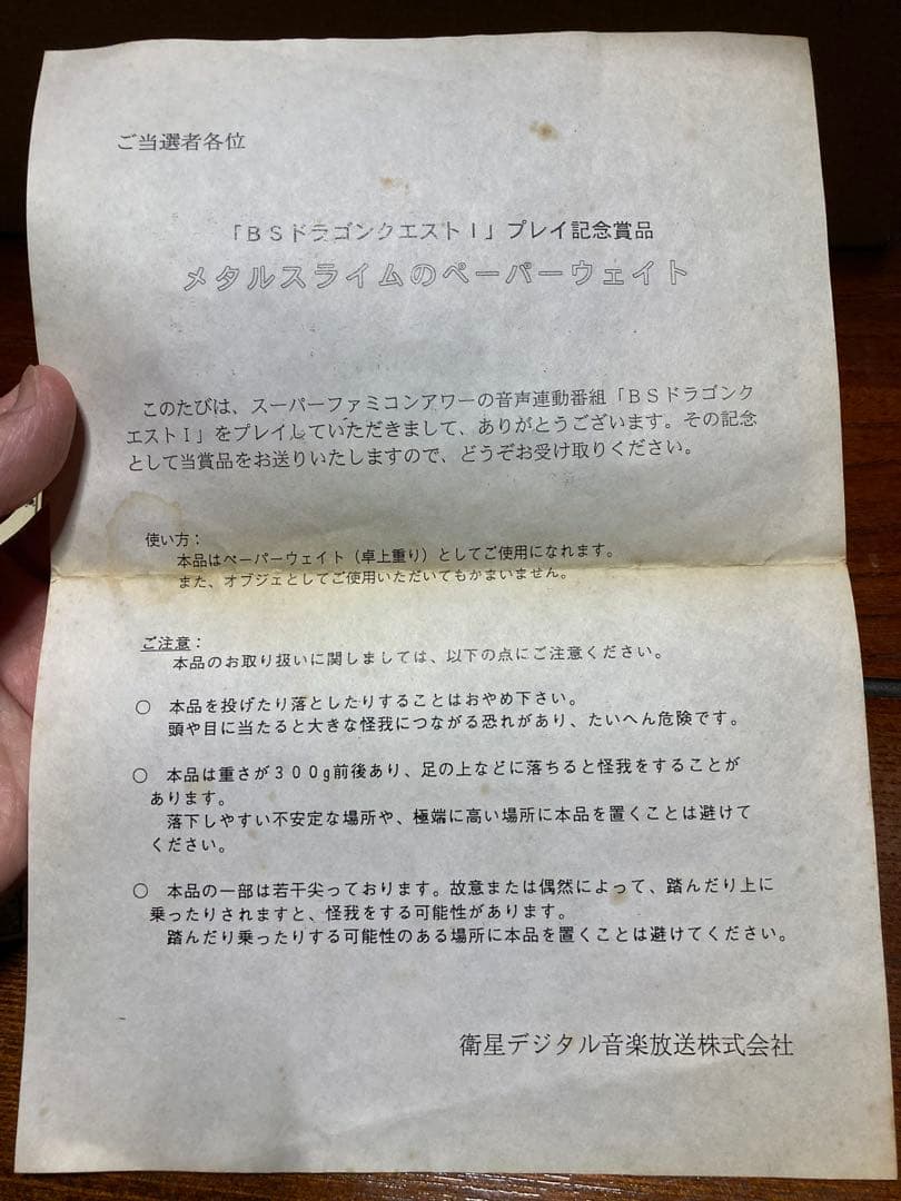 BSドラゴンクエスト成績上位者（100名）限定 メタルスライム・ペーパーウェイト