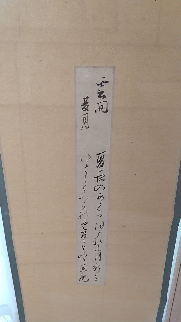 小沢 蘆庵 掛軸