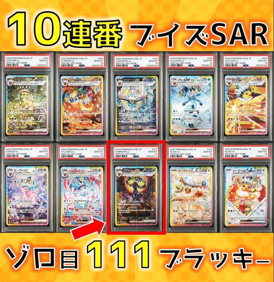 【10連番】テラスタルフェスex　ブイズSAR psa10