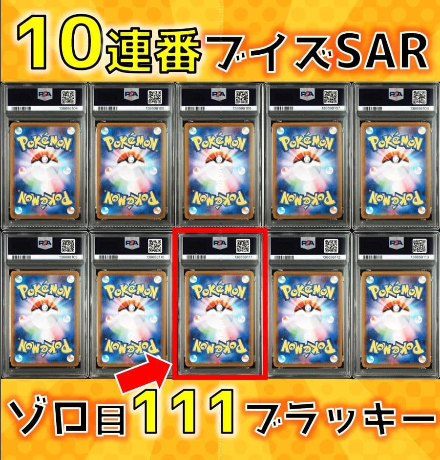 【10連番】テラスタルフェスex　ブイズSAR psa10
