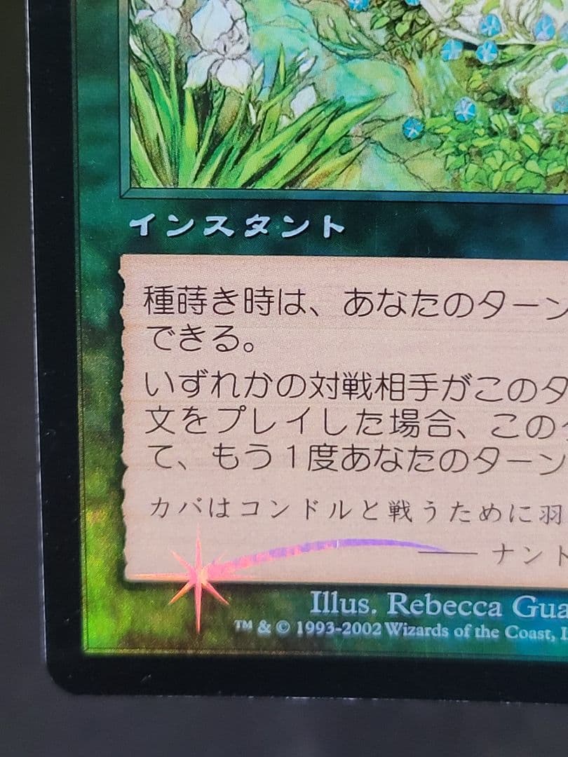 MTG　種蒔き時/seedtime　JUD 日本語版 foil