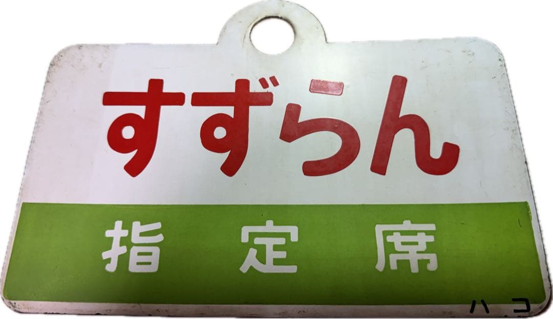 日本国有鉄道　『すずらん』愛称板です。