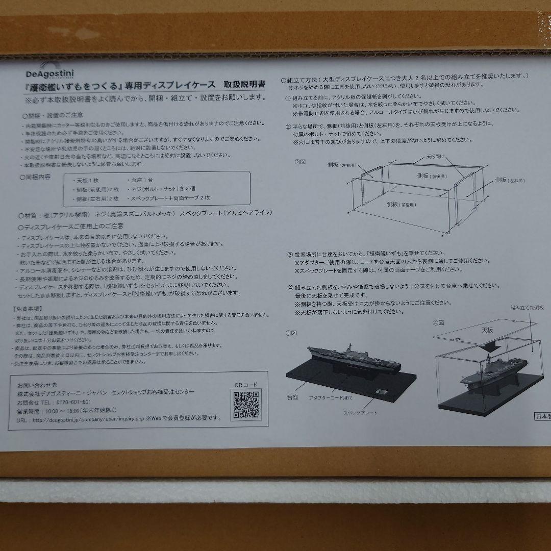 ディアゴスティーニ　護衛艦いずもをつくる　専用ディスプレイケース