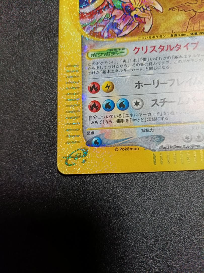 ホウオウ クリスタルタイプ 裂けた大地 091/088 1ED