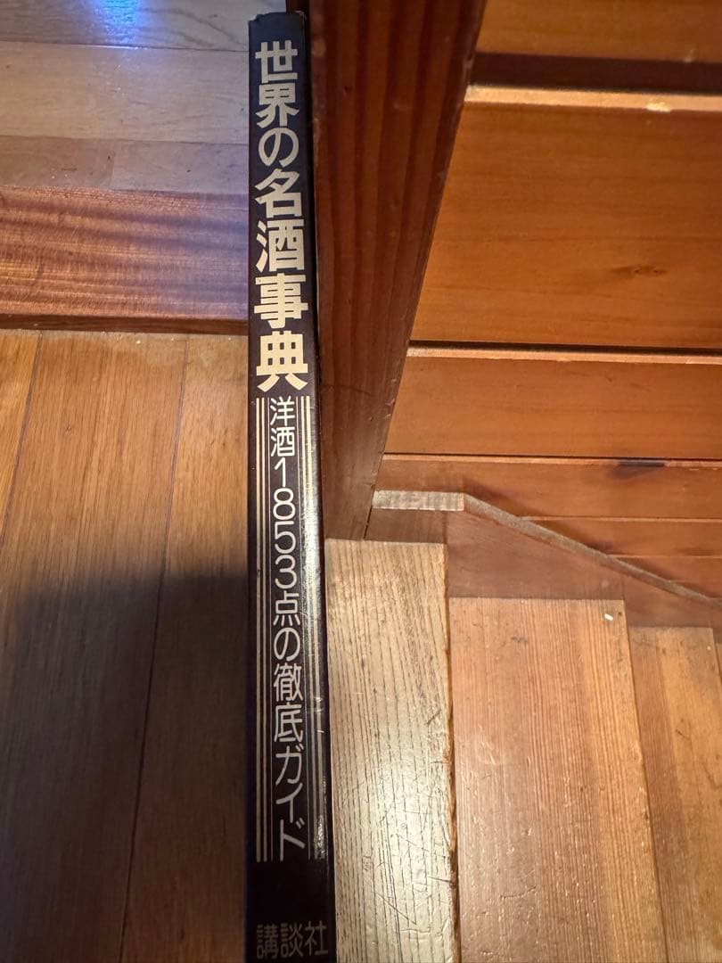 世界の名酒事典 洋酒1853点 1977年　希少　レア　レトロ