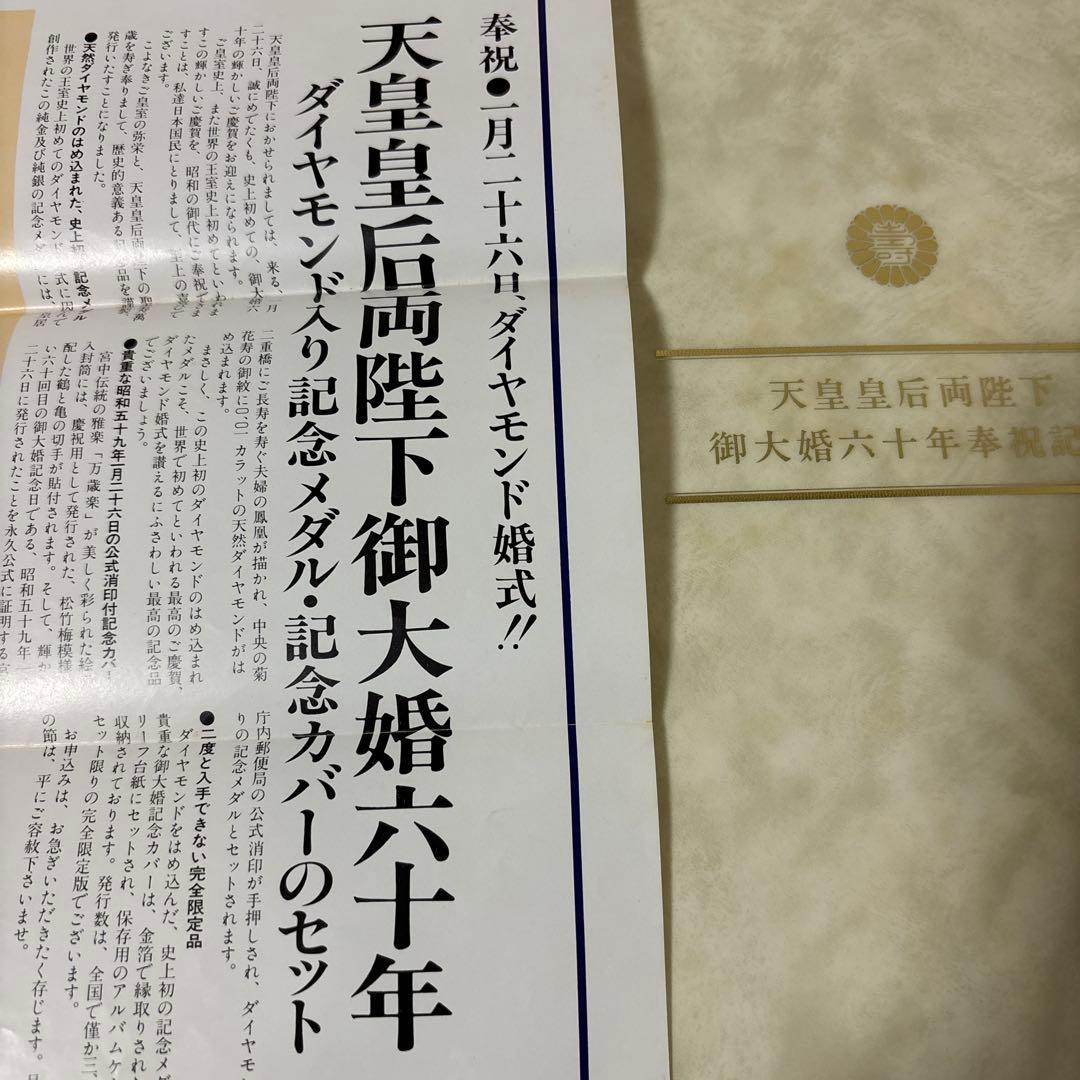 天皇皇后両陛下 御大婚六十年奉祝記念硬貨