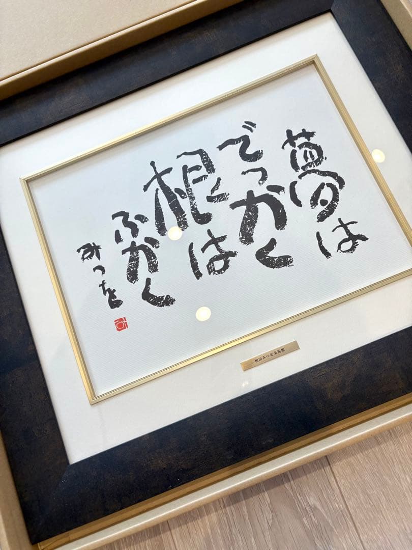 相田みつを 夢はでっかく ただいるだけで めぐりあい 3点セット