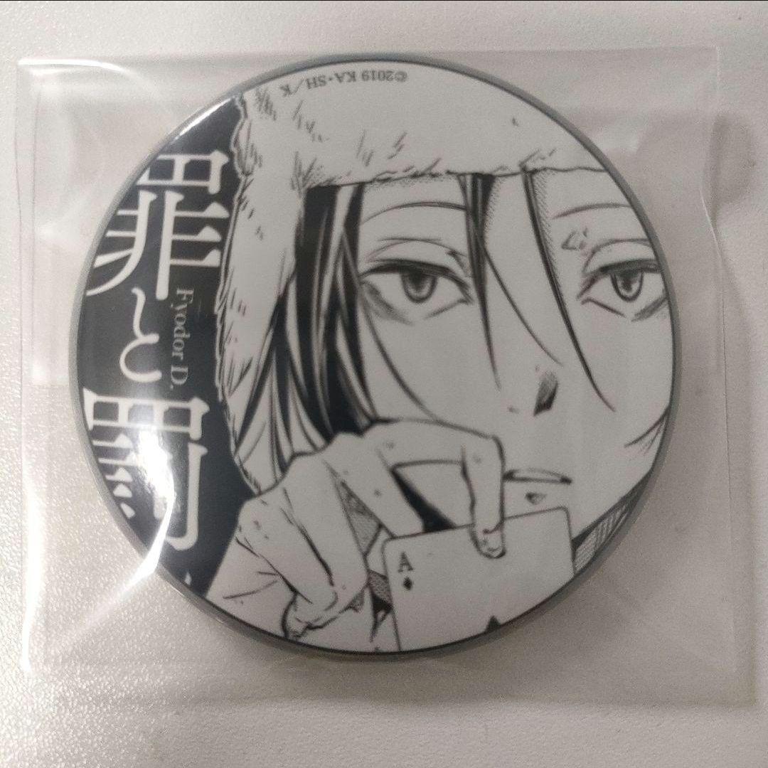 文豪ストレイドッグス　文スト　大博覧会　缶バッジ　フョードル　ドストエフスキー