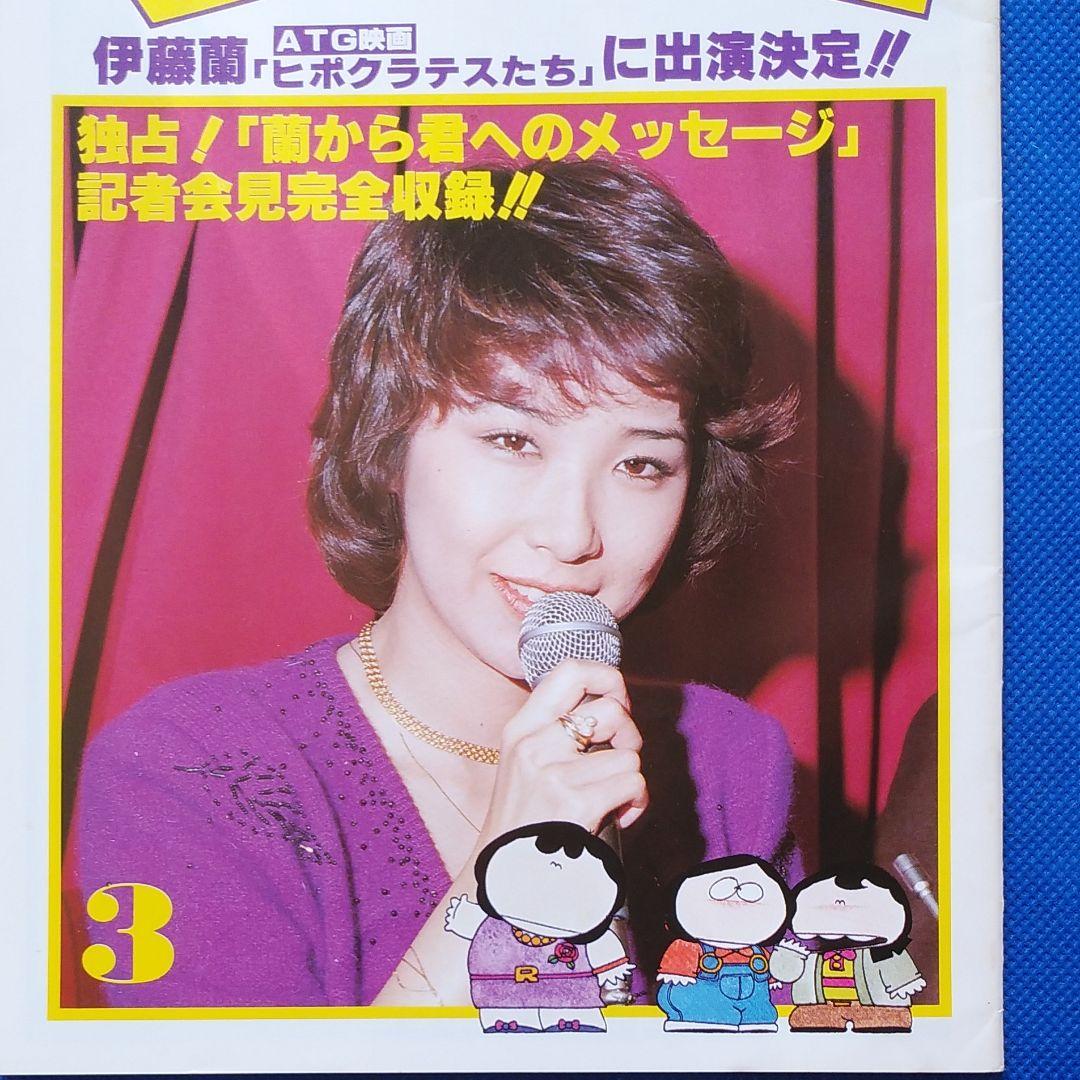 伊藤蘭 　月刊カーニバル　キャンディーズ　CANDIES　昭和レトロ