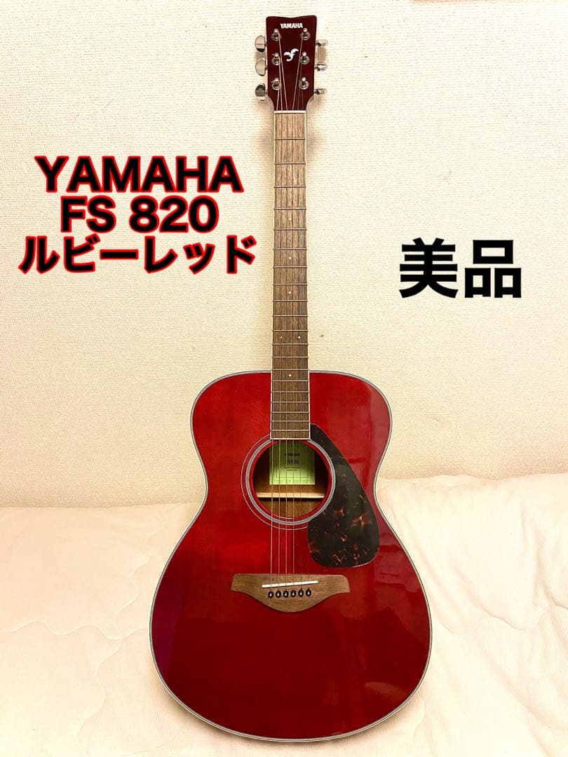 【値下げしました】YAMAHA FS820 ルビーレッド アコースティックギター