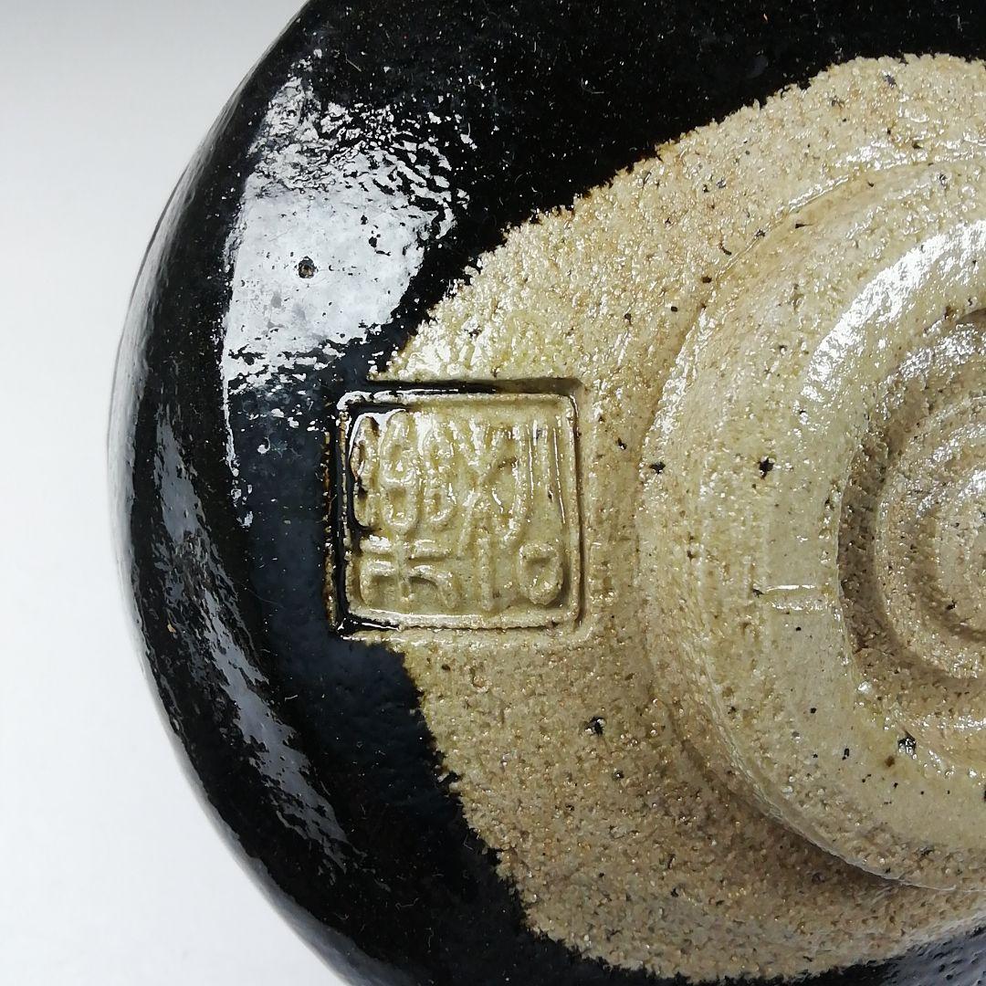 Ｔ６５７　茶碗　『黒楽茶碗』『佐々木松楽 造』『前大徳寺 高橋悦道 書付』　共箱