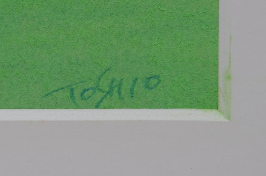 今成敏夫　パステル画　絵画　風景画 2