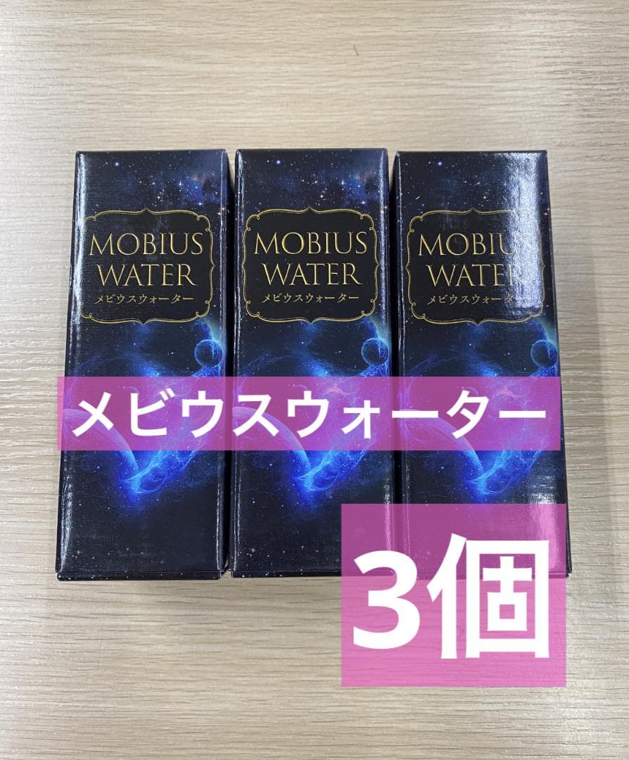 新品未開封 ※期限間近※ メビウスウォーター 3本セット　（正規品）