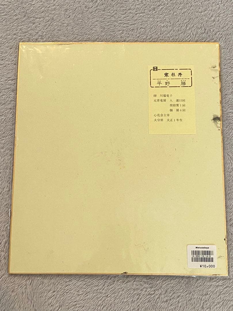 色紙絵『平野　勝』7枚セット