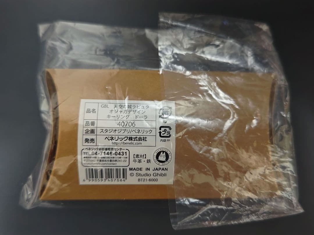 【ジブリ/GBL】ドーラのキーリング