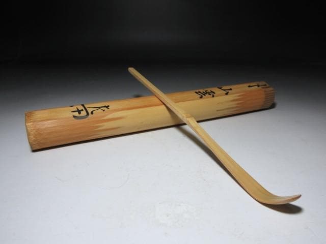 表千家十二代 惺斎 自作 茶杓「山雲」／黒田正玄 下削／共箱 共筒