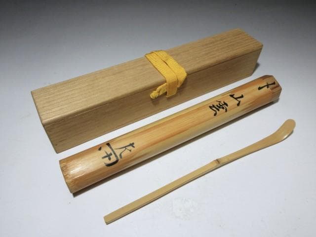 表千家十二代 惺斎 自作 茶杓「山雲」／黒田正玄 下削／共箱 共筒