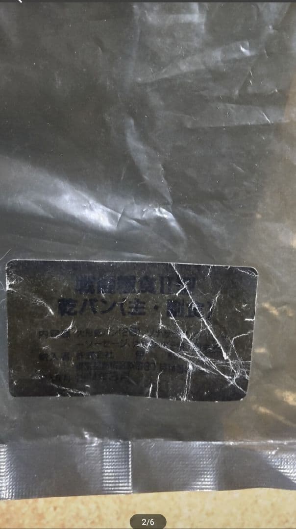 観賞用 戦闘糧食II型 自衛隊 レーション MRE