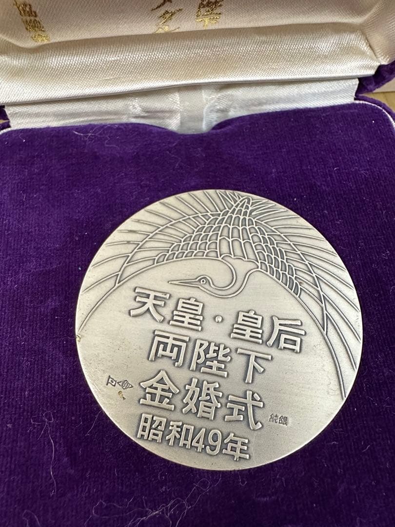 天皇・島根・向島 金銀式メダル