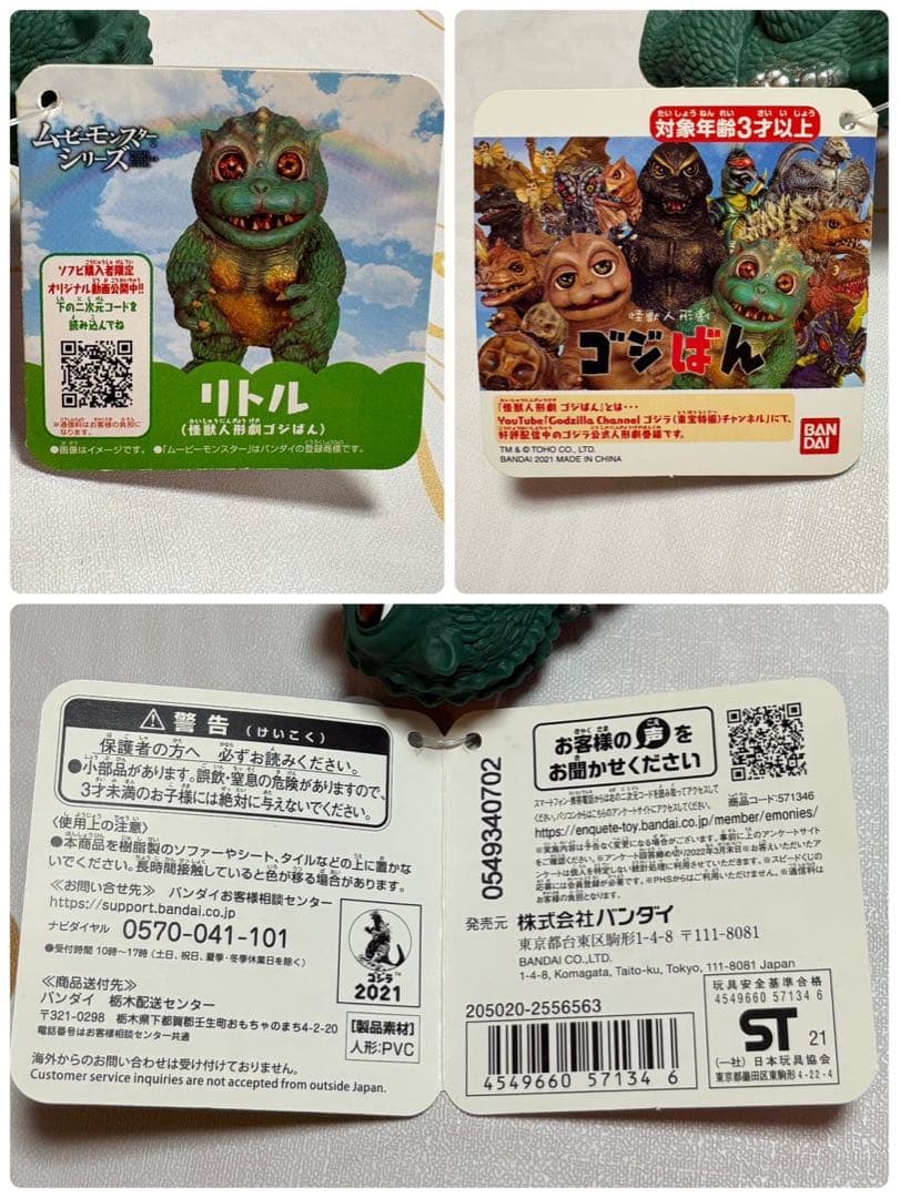ムービーモンスターシリーズ　怪獣人形劇ゴジばん ソフビ4体セット　タグ付き