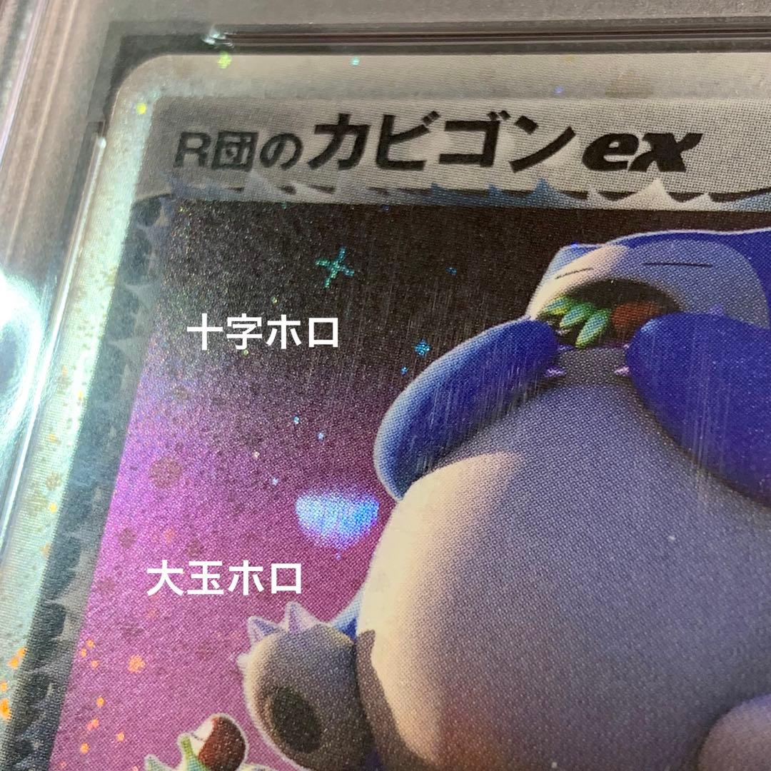 Ｓ　ポケモンカード　R団のカビゴンex ロケット団の逆襲 PSA9 渦巻き