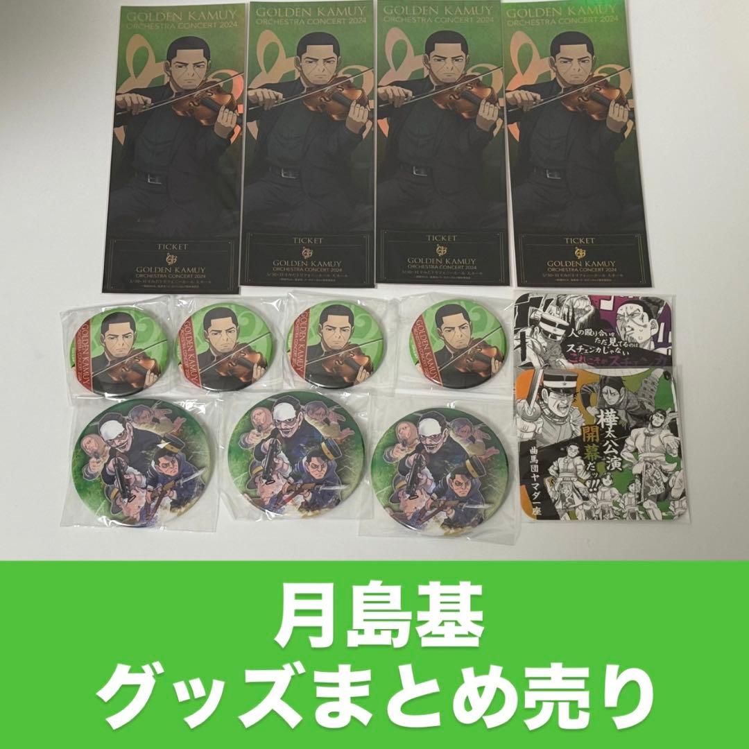 月島基 グッズまとめ売り ゴールデンカムイ