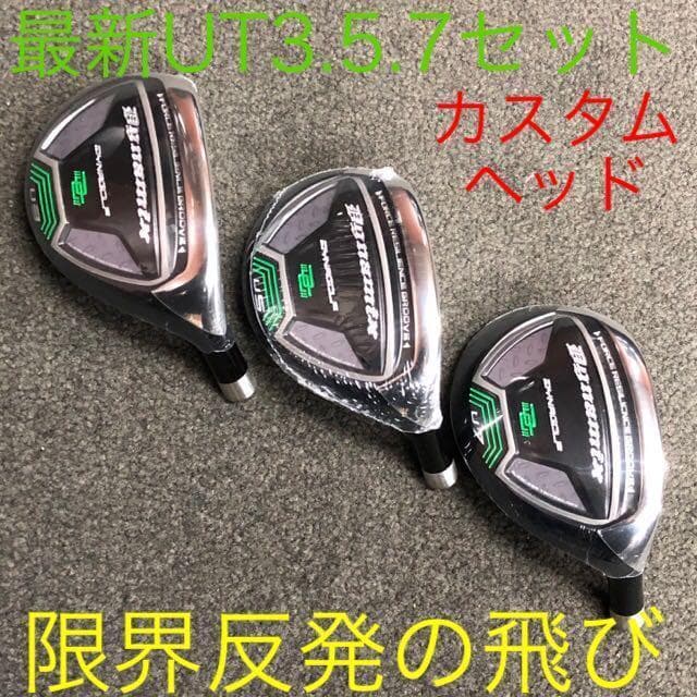 【3番 5番 7番UT ヘッド3個】★ダイナミクス UT 限界反発の激飛びUT