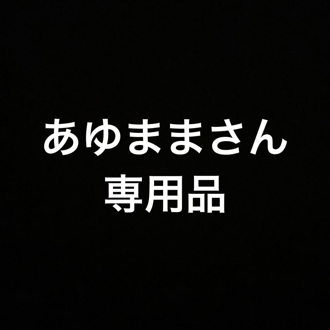 あゆままさん専用品