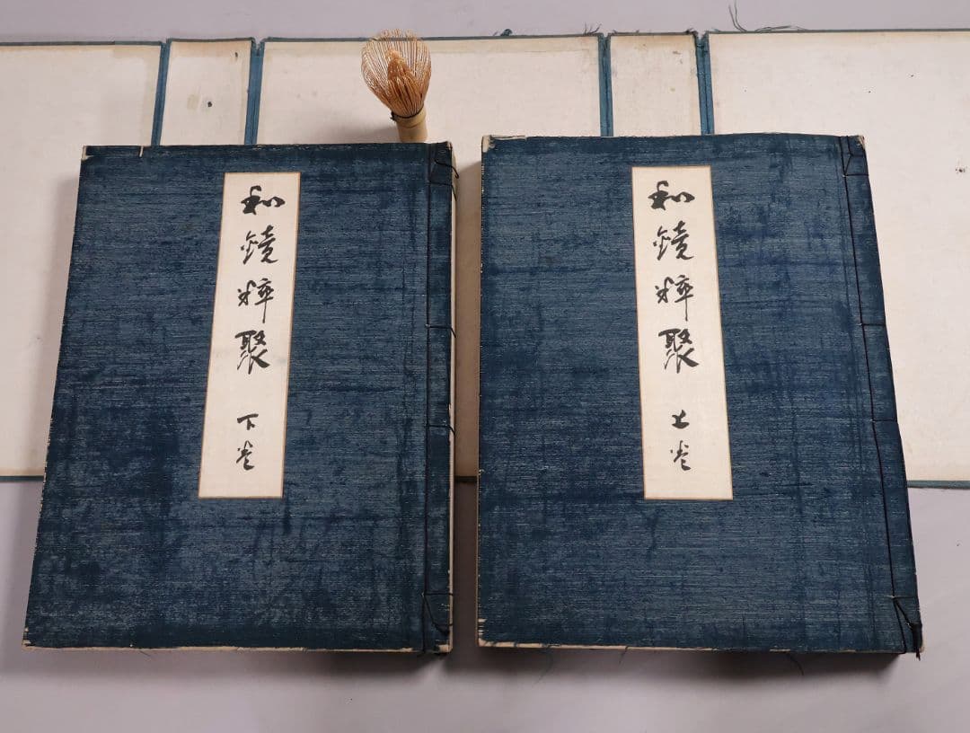 古本 和鏡粹聚 広瀬都巽 昭和16年発行 上下2冊揃 限定100部【CM417】