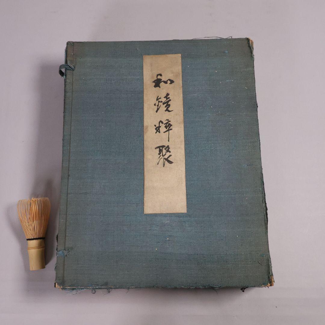 古本 和鏡粹聚 広瀬都巽 昭和16年発行 上下2冊揃 限定100部【CM417】