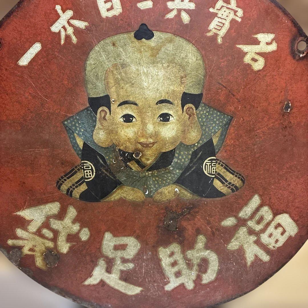 昭和レトロな福助足袋ホーロー両面看板　45㎝　整理品