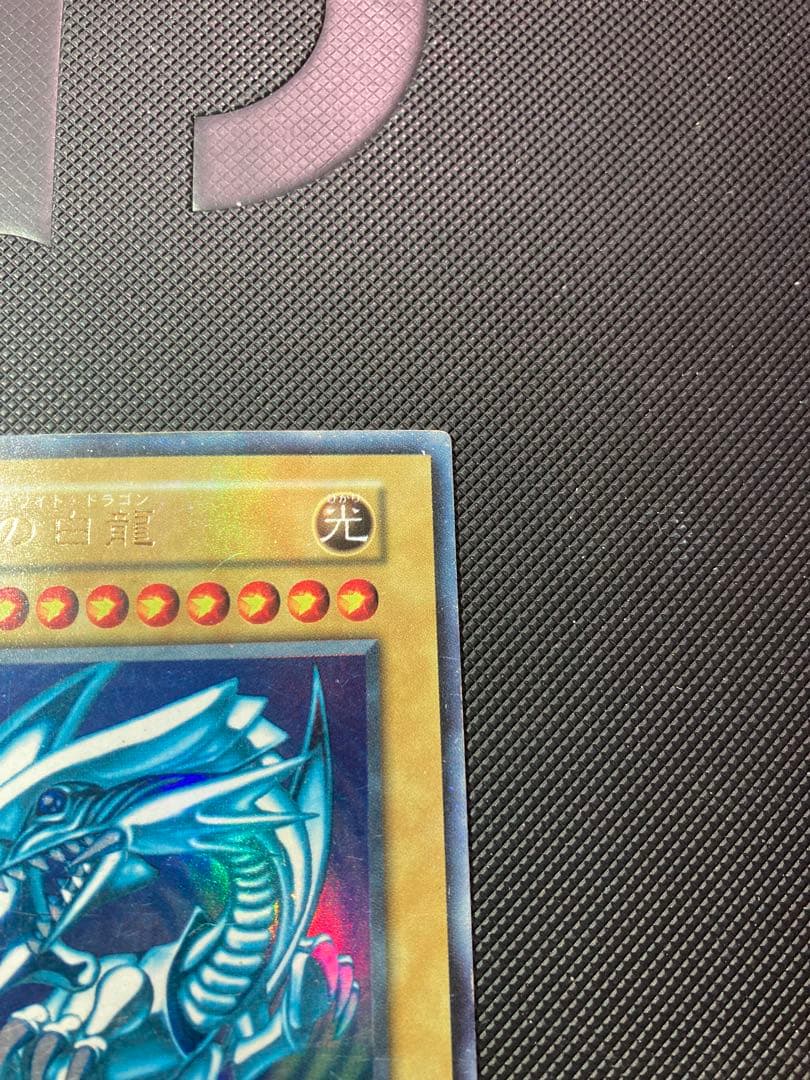 ⭐︎特価⭐︎遊戯王 青眼の白龍 初期ブル ウルトラ ブルーアイズ ③