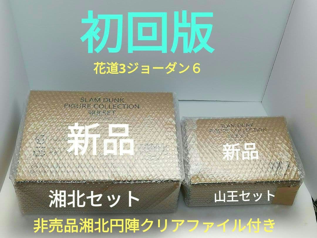 新品フィギュアコレクション湘北セット(初回版)＋山王セット