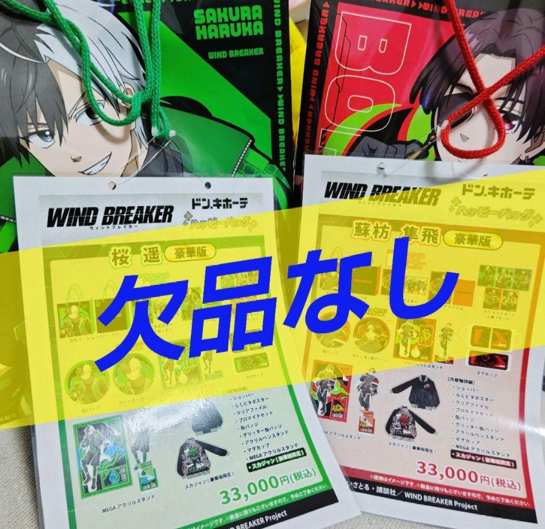 ウインドブレーカー　ウィンブレ　桜遥　蘇枋隼飛　推し袋　WINDBREAKER