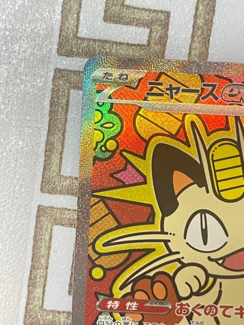 ポケモンカード　ニャース SAR