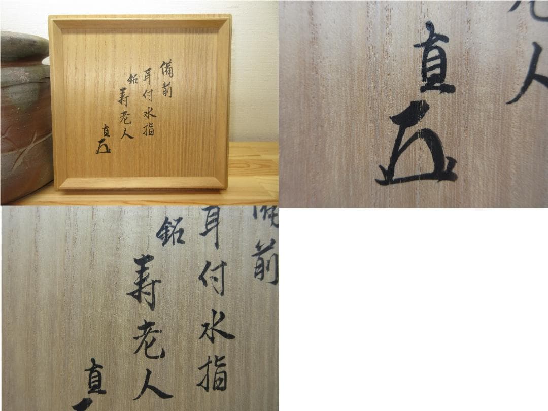 送料込【逢絢亭】茶道具 水指 備前焼 矢筈口 耳付 表千家書付 伊勢崎満 共箱